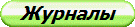 Журналы