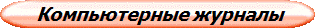  Компьютерные журналы