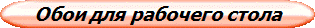 Обои для рабочего стола