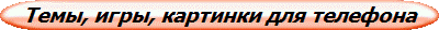 Темы, игры, картинки для телефона